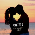 Фактор 2 - Ты у меня одна