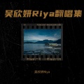 樱啵星冰乐 - 我看了56次日落