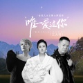 金钰儿、王娜、阿国哥 - 唯一爱过你