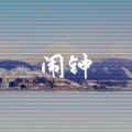 北海Dy - 闹钟 (prod.by 房间里的大象)
