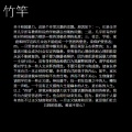 北海Dy - 竹竿