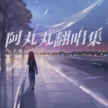 阿丸丸 - 你答应我的事