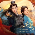 周峻纬、李沐宸 - 夺娶