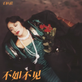 不如不见