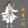 _不知天命_、妖痴 - 我有一剑 纯歌版
