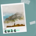 倪金茂 - 爱就是爱