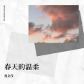 倪金茂 - 春天的温柔