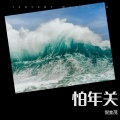 倪金茂 - 怕年关