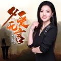 晗蕾 - 父爱无言