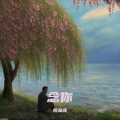 倪金茂 - 念你