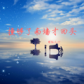 撞够了南墙才回头（合唱版）