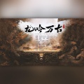 归醒、桑杏、流年满纸、正版阿旋、一叶、途凉 - 龙吟万古