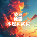 故航r - 凌驾+独攀+木屋买买买 (Remix片段)