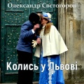 Олександр Свєтогоров - Колись у Львові