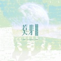 魏潇逸 - 若非天才2