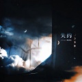 魏潇逸 - 失约
