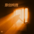 原创纯音