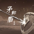 六仔哥 - 矛和盾