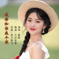 我要和你成个家 (女版)