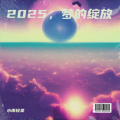 小雨轻柔 - 2025，梦的绽放