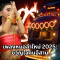 พิมนารา ถาวรชัย - รำใต้แสงจันทร์