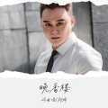 郑琦 - 晚香楼