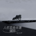浩鹏 - 渡我不渡她