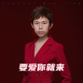 胡晓容 - 要爱你就来