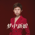 胡晓容 - 梦中新娘
