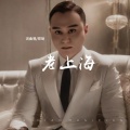 郑琦 - 老上海