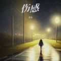 凌秋 - 喝酒不谈情