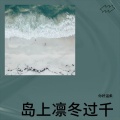 你好温柔 - 岛上凛冬过千