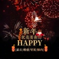 素衣 - 新年就是要你 Happy