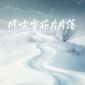 风吹雪花片片落 (冷漠的你说是慢热)