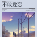 Fanxi曦 - 不敢爱恋.
