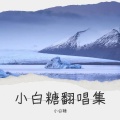 小白糖 - 拆时间的墙