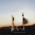 许鹏、小布 - 最后一页 (雨停滞天空之间)