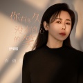 肖雨蒙 - 你有多久没有真心的笑
