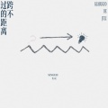 七元 - 跨不过的距离
