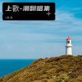 上歡-潮 - 星