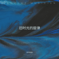 天外知音 - 旧时光的旋律