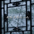 锦上 - 我本是那后山人