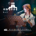 郭昕雨芮 - 地铁等待
