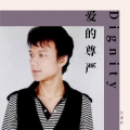 张若虚 - 爱的尊严2