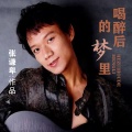 张若虚 - 喝醉后的梦里 (DJ版)