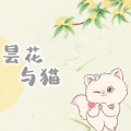 归醒 - 昙花与猫
