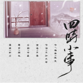 _不知天命_、不馋 - 四时小事 (Single Version)