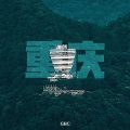 G H C - 重庆 (DJ版)