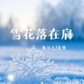 雪花落在肩