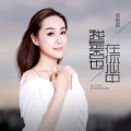 郑莉莉 - 我是否也在你心中
